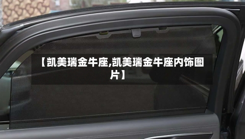 【凯美瑞金牛座,凯美瑞金牛座内饰图片】-第1张图片