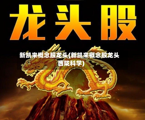 新凯来概念股龙头(新凯来概念股龙头西陇科学)-第2张图片
