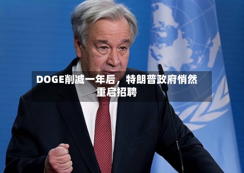 DOGE削减一年后，特朗普政府悄然重启招聘-第1张图片