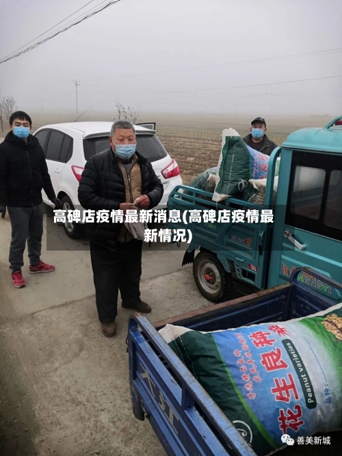 高碑店疫情最新消息(高碑店疫情最新情况)-第1张图片