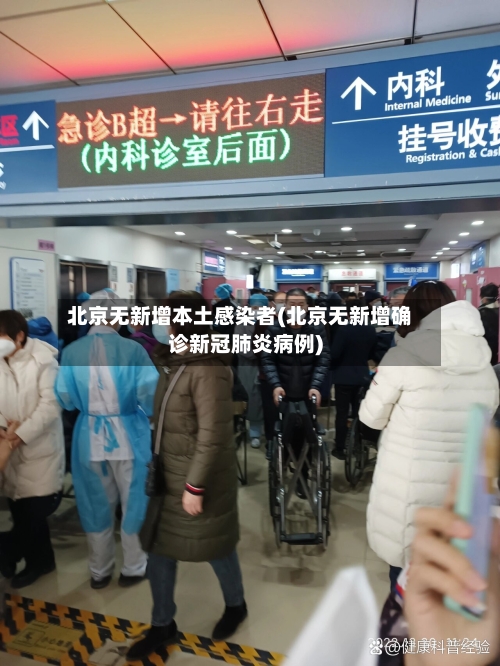 北京无新增本土感染者(北京无新增确诊新冠肺炎病例)-第2张图片