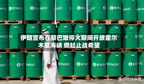 伊朗宣布在黎巴嫩停火期间开放霍尔木兹海峡 燃起止战希望-第1张图片