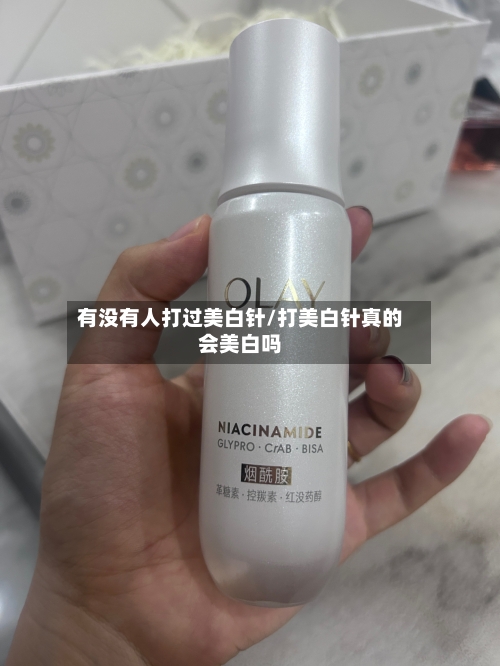 有没有人打过美白针/打美白针真的会美白吗-第1张图片