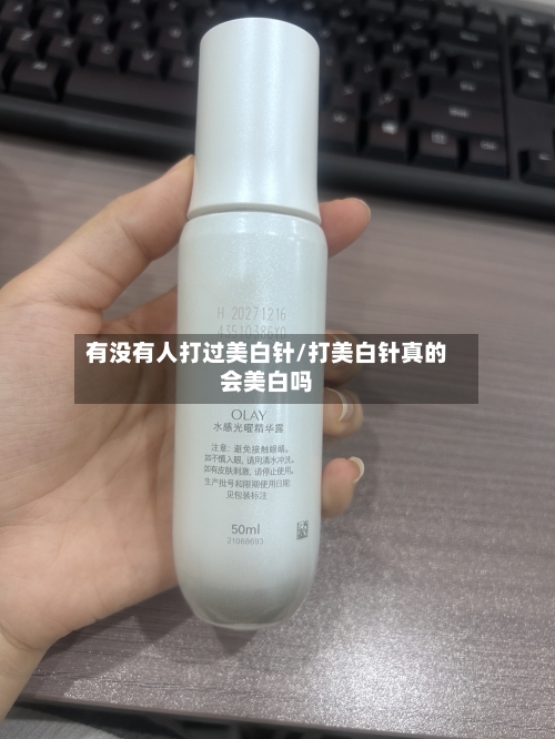 有没有人打过美白针/打美白针真的会美白吗-第3张图片