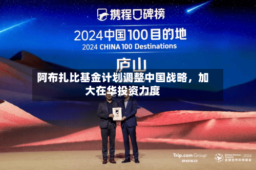 阿布扎比基金计划调整中国战略，加大在华投资力度-第1张图片