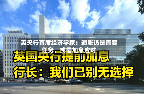 英央行首席经济学家：通胀仍是首要任务，或需加息应对-第1张图片