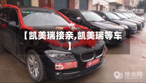 【凯美瑞接亲,凯美瑞等车】-第1张图片