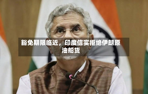 豁免期限临近，印度信实拒绝伊朗原油船货-第1张图片