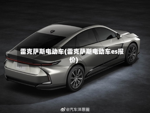 雷克萨斯电动车(雷克萨斯电动车es报价)-第2张图片