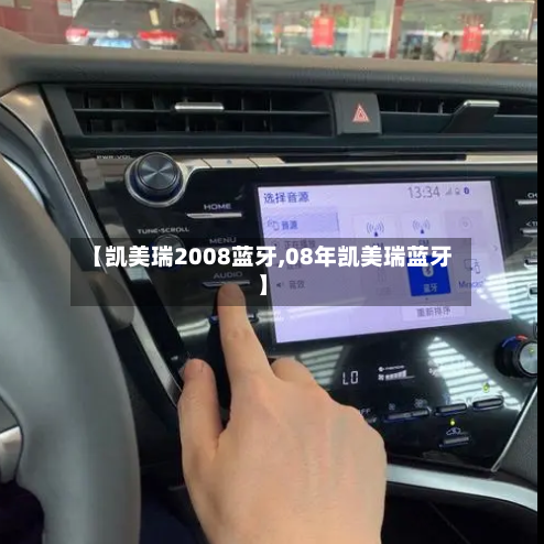 【凯美瑞2008蓝牙,08年凯美瑞蓝牙】-第2张图片