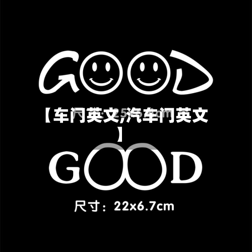 【车门英文,汽车门英文】-第1张图片