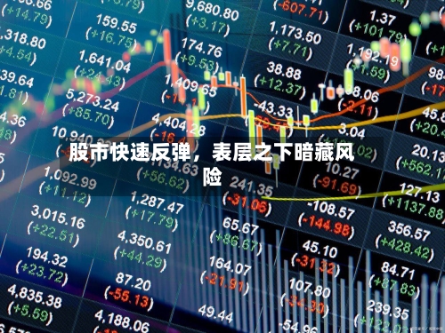 股市快速反弹，表层之下暗藏风险-第1张图片