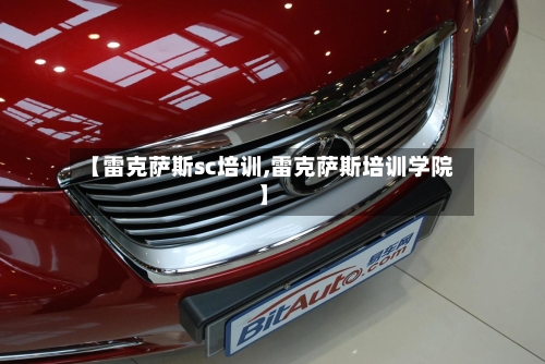 【雷克萨斯sc培训,雷克萨斯培训学院】-第1张图片