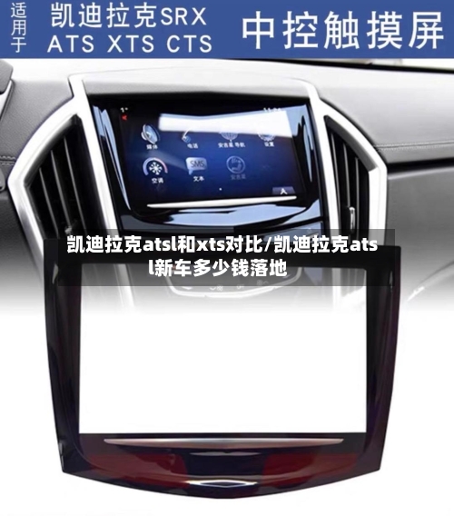 凯迪拉克atsl和xts对比/凯迪拉克atsl新车多少钱落地-第1张图片
