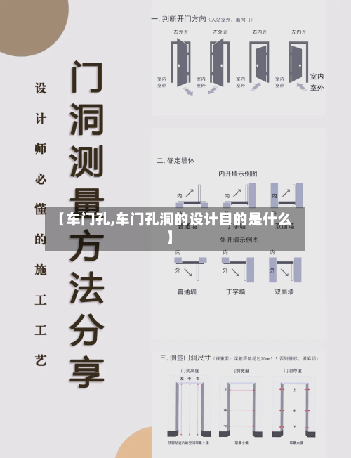 【车门孔,车门孔洞的设计目的是什么】-第2张图片