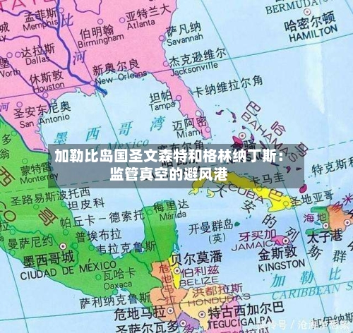 加勒比岛国圣文森特和格林纳丁斯：监管真空的避风港-第3张图片