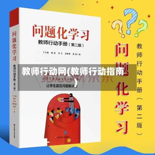 教师行动网(教师行动指南)-第1张图片