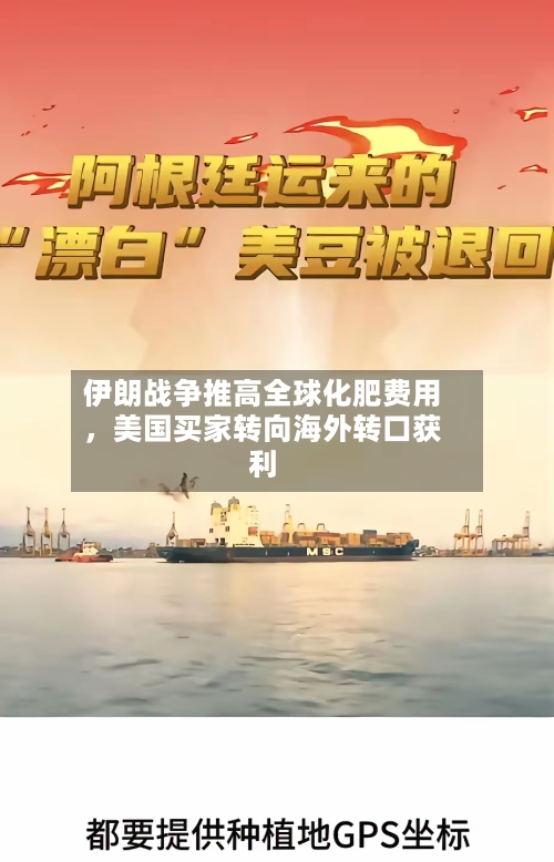 伊朗战争推高全球化肥费用	，美国买家转向海外转口获利-第3张图片