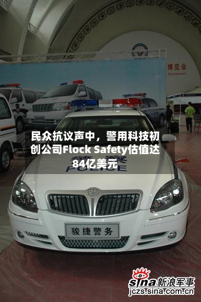 民众抗议声中，警用科技初创公司Flock Safety估值达84亿美元-第1张图片