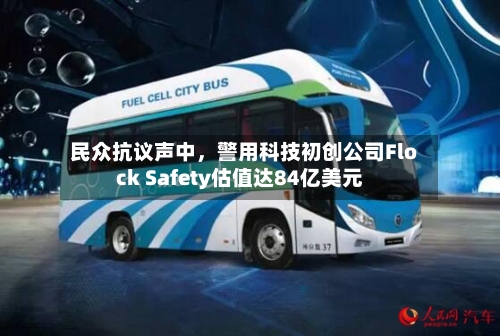 民众抗议声中	，警用科技初创公司Flock Safety估值达84亿美元-第3张图片