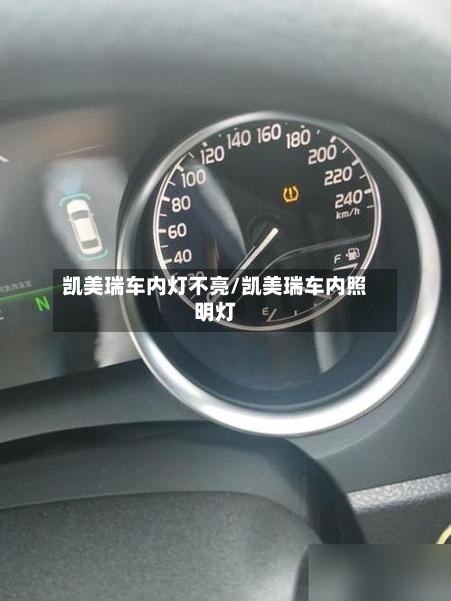 凯美瑞车内灯不亮/凯美瑞车内照明灯-第3张图片