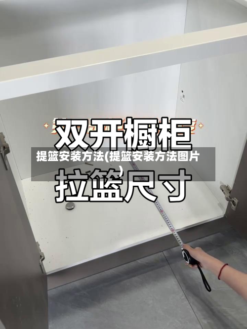 提篮安装方法(提篮安装方法图片)-第1张图片