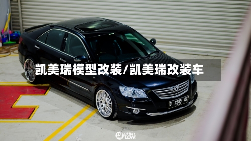 凯美瑞模型改装/凯美瑞改装车-第3张图片