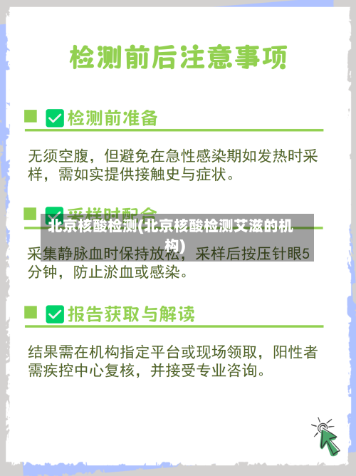 北京核酸检测(北京核酸检测艾滋的机构)-第2张图片