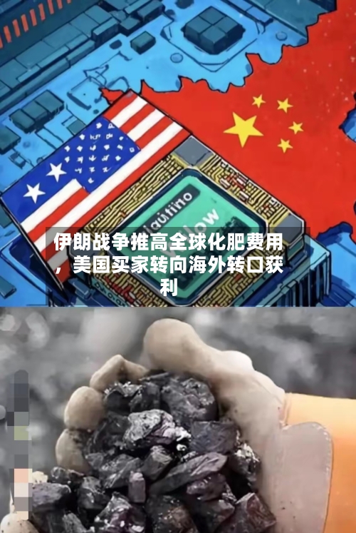 伊朗战争推高全球化肥费用	，美国买家转向海外转口获利-第1张图片