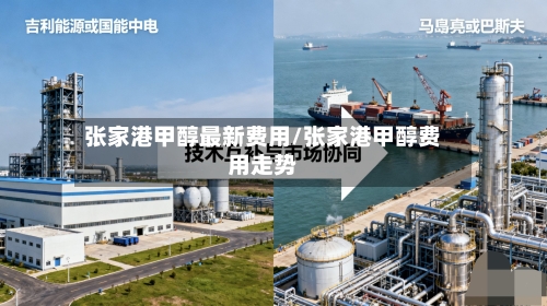 张家港甲醇最新费用/张家港甲醇费用走势-第2张图片