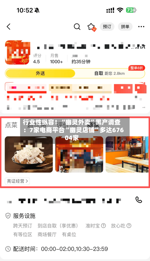 行业性纵容！“幽灵外卖	”黑产调查：7家电商平台“幽灵店铺”多达67604家-第1张图片