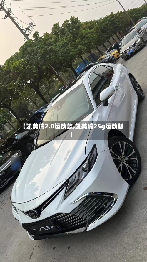 【凯美瑞2.0运动款,凯美瑞25g运动版】-第2张图片