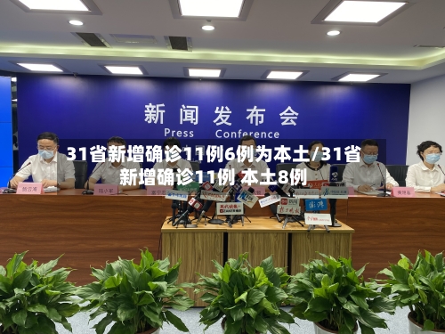 31省新增确诊11例6例为本土/31省新增确诊11例 本土8例-第1张图片
