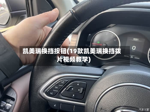 凯美瑞换挡按钮(19款凯美瑞换挡拨片视频教学)-第1张图片