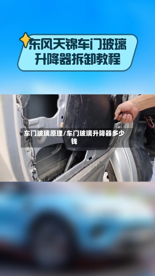 车门玻璃原理/车门玻璃升降器多少钱-第1张图片