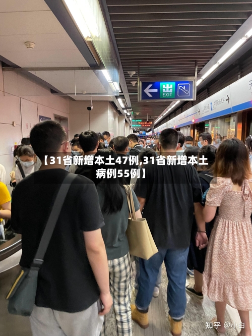 【31省新增本土47例,31省新增本土病例55例】-第2张图片