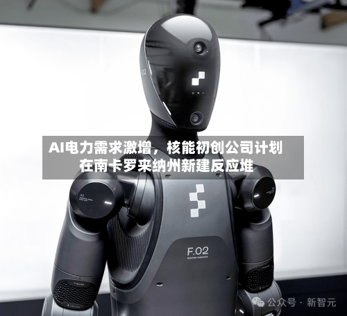 AI电力需求激增，核能初创公司计划在南卡罗来纳州新建反应堆-第1张图片