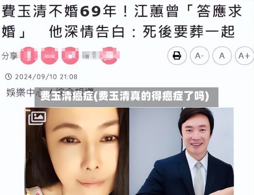 费玉清癌症(费玉清真的得癌症了吗)-第1张图片