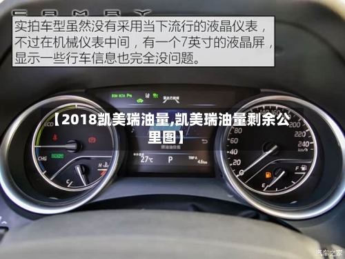 【2018凯美瑞油量,凯美瑞油量剩余公里图】-第2张图片