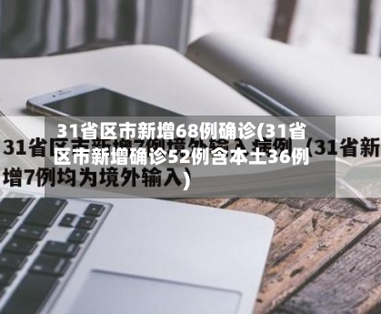 31省区市新增68例确诊(31省区市新增确诊52例含本土36例)-第1张图片
