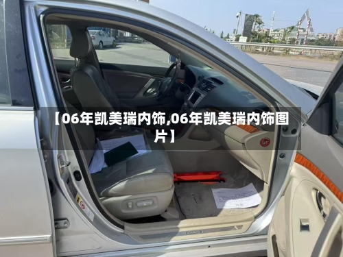 【06年凯美瑞内饰,06年凯美瑞内饰图片】-第1张图片