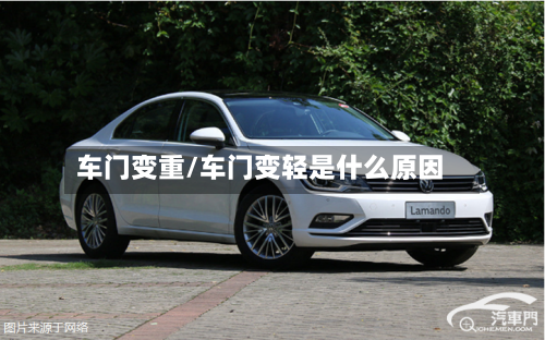 车门变重/车门变轻是什么原因-第2张图片