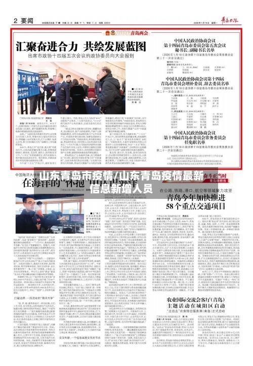 山东青岛市疫情/山东青岛疫情最新信息新增人员-第1张图片