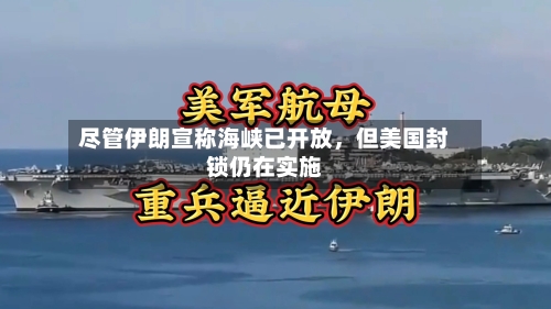 尽管伊朗宣称海峡已开放，但美国封锁仍在实施-第1张图片