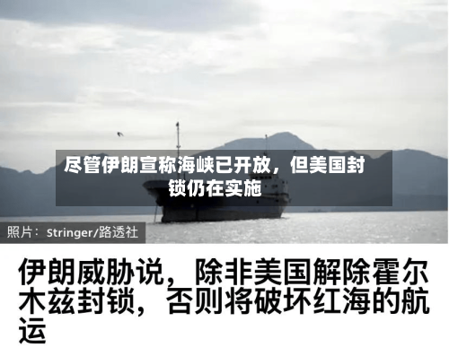 尽管伊朗宣称海峡已开放，但美国封锁仍在实施-第3张图片