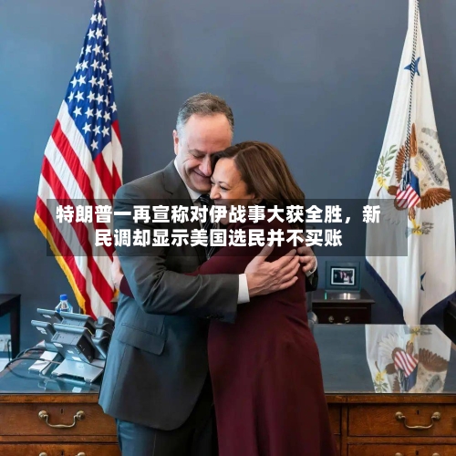 特朗普一再宣称对伊战事大获全胜，新民调却显示美国选民并不买账-第1张图片