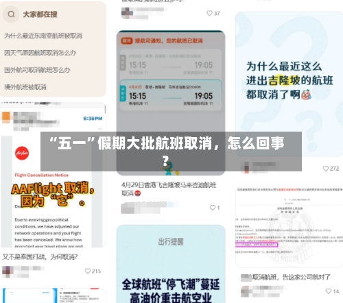“五一”假期大批航班取消，怎么回事？-第2张图片
