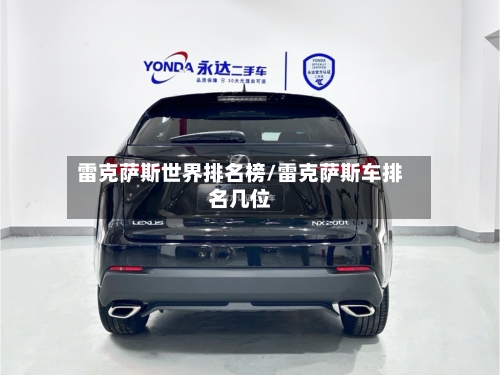 雷克萨斯世界排名榜/雷克萨斯车排名几位-第3张图片