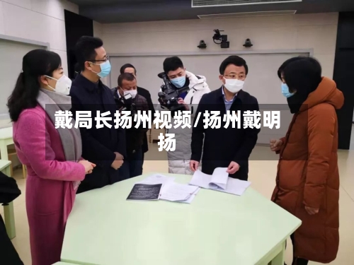 戴局长扬州视频/扬州戴明扬-第3张图片