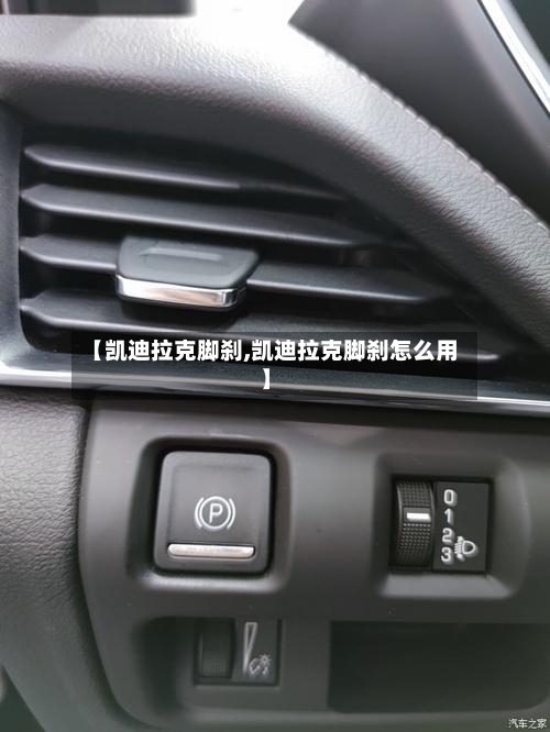 【凯迪拉克脚刹,凯迪拉克脚刹怎么用】-第2张图片